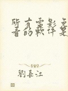 所有电影免费观看的软件是什么