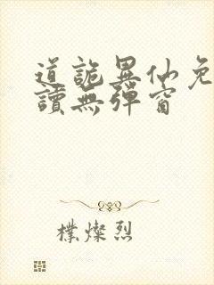 道诡异仙免费阅读无弹窗