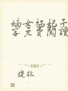 嫡女祸妃千山茶客免费阅读