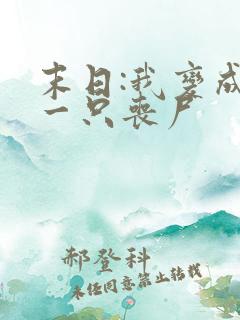 末日:我变成了一只丧尸