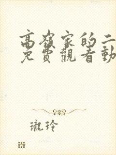 高岭家的二枝花免费观看动漫