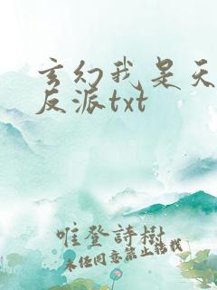玄幻我是天命大反派txt