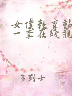 女仆教育动漫第一季在线观看