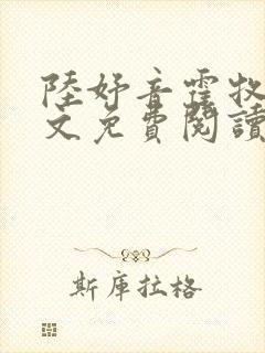 陆妤音霍牧驰全文免费阅读最新章节