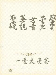 圣华女子学院在线观看免费完整动漫