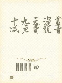 十九天漫画无删减免费观看