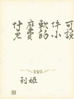 什么软件可以看免费的小说又可以漫画