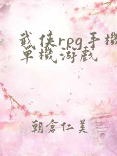 武侠rpg手机单机游戏