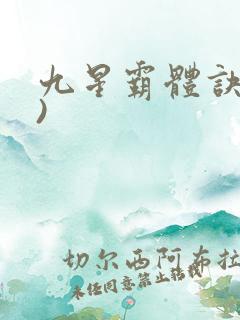 九星霸体诀了))