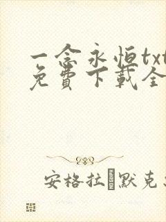 一念永恒txt免费下载全集