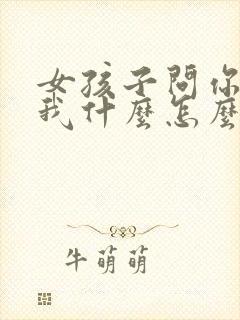 女孩子问你喜欢我什么怎么回答最好