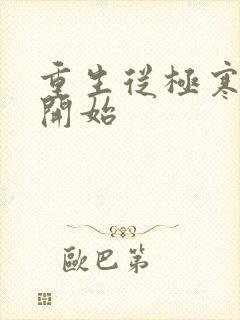 重生从极寒末日开始