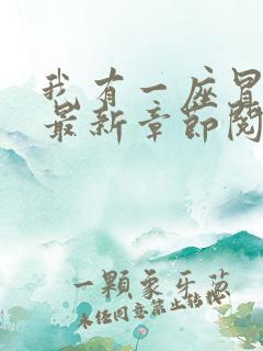 我有一座冒险屋最新章节阅读