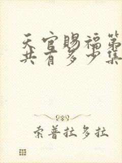 天官赐福第二季共有多少集