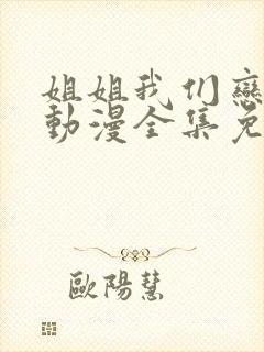 姐姐我们恋爱吧动漫全集免费观看