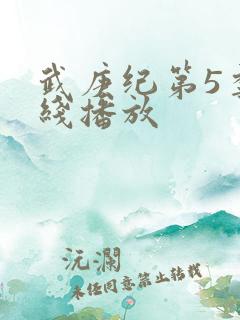 武庚纪第5季在线播放