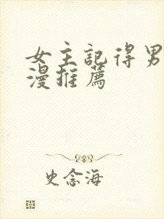 女主记得男主动漫推荐