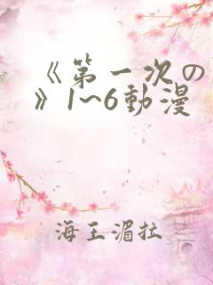 《第一次の人妻》1~6动漫