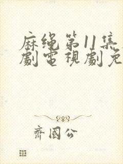 麻绳第11集泰剧电视剧免费观看