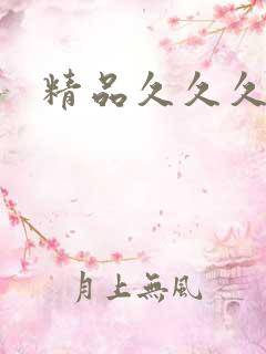 精品久久久毛片