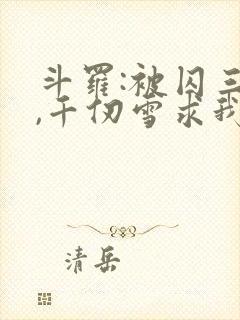 斗罗:被囚三年,千仞雪求我出世