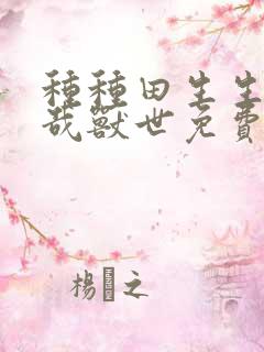 种种田生生崽悠哉兽世免费阅读