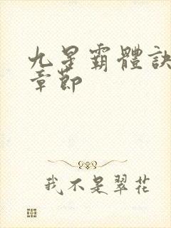 九星霸体诀最新章节