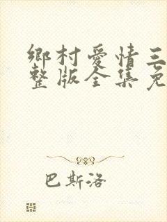 乡村爱情三部完整版全集免费观看