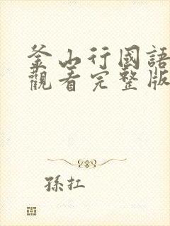 釜山行国语在线观看完整版免费观看