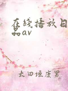 在线播放日韩精品av
