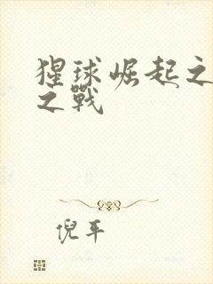 猩球崛起之黎明之战