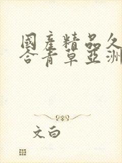 国产精品久久综合青草亚洲av