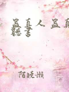 蛊真人 蛊真人听书