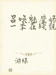 召唤魅魔妈妈第一季在线观看