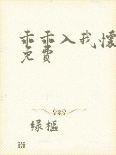 乖乖入我怀短剧免费