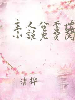 主人公李坏穿越小说免费阅读