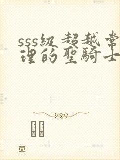 sss级超越常理的圣骑士在线观看免费