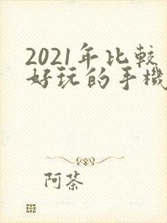 2021年比较好玩的手机游戏