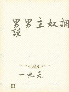 男男主奴调教小说