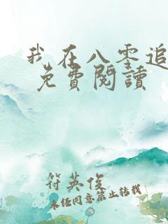 我在八零追糙汉 免费阅读