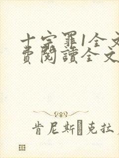 十宗罪1全文免费阅读全文