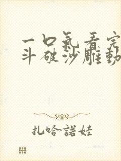 一口气看完穿越斗破沙雕动画