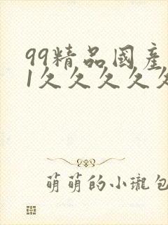99精品国产91久久久久久