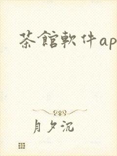 茶馆软件app