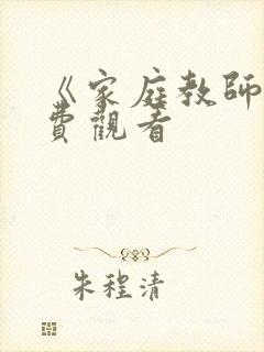 《家庭教师》免费观看