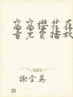 窝窝樱花在线观看免费播放电视剧