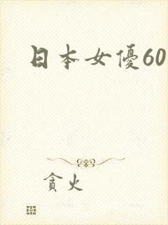 日本女优60岁