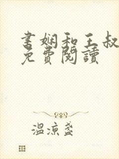 书娴和王叔小说免费阅读