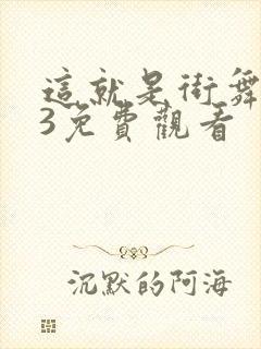 这就是街舞高清3免费观看