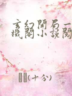 玄幻开局一座天机阁小说阅读